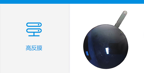 高反膜