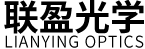 东莞市联盈光学有限公司