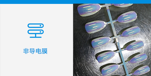 非导电膜